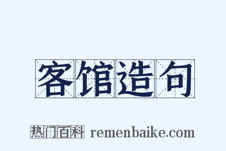 客馆造句是什么意思的图片